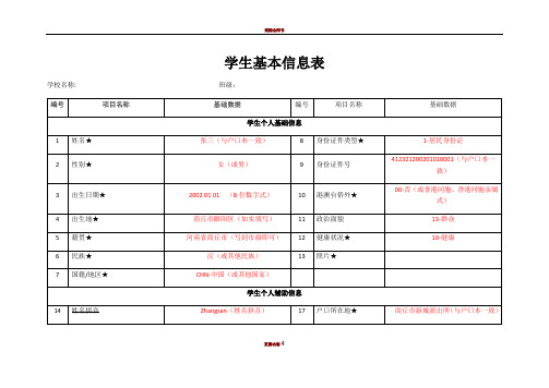 【学生基本信息表】样本+填写规范