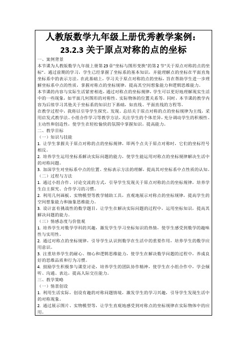 人教版数学九年级上册优秀教学案例：23.2.3关于原点对称的点的坐标