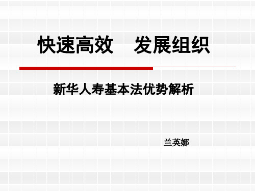 新华平安基本法对比