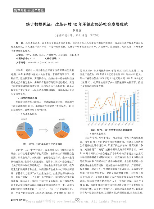 统计数据见证：改革开放40年承德市经济社会发展成就