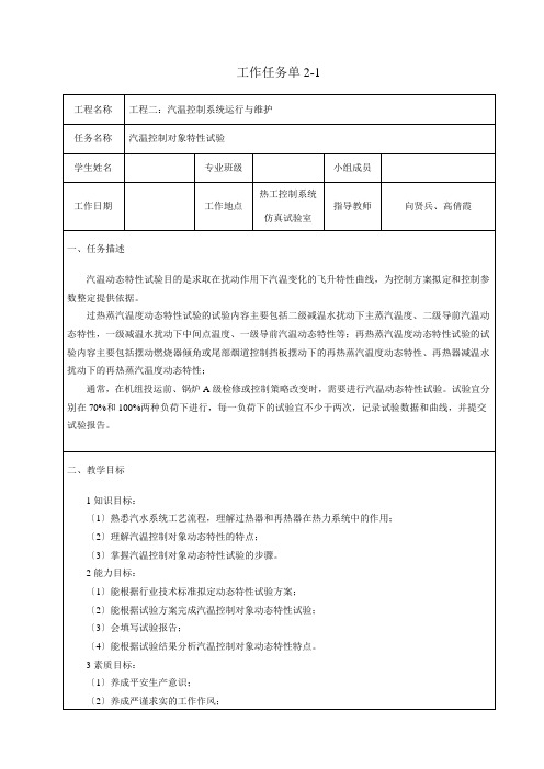 电厂热工自动化技术《任务2-1 汽温控制对象特性试验—工作任务单》