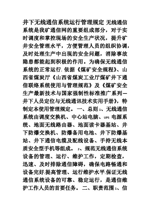 无线通信系统运行管理制度11