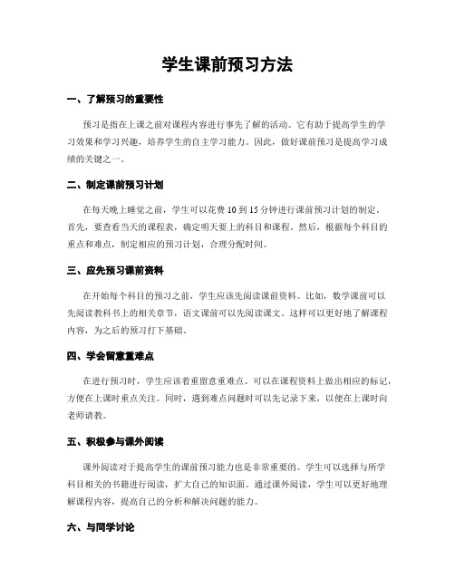 学生课前预习方法