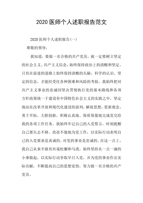 2020医师个人述职报告范文