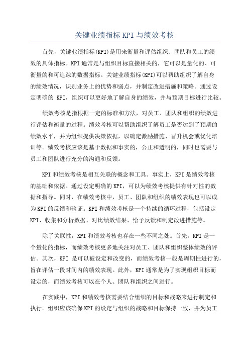 关键业绩指标KPI与绩效考核