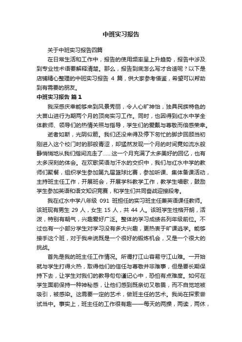 中班实习报告