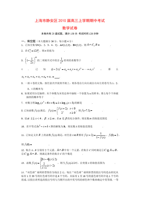 上海市静安区2010届高三数学上学期期中考试 沪教版新课标