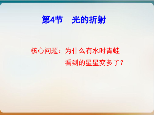 4.4光的折射-教科版八年级物理上册PPT完美课件