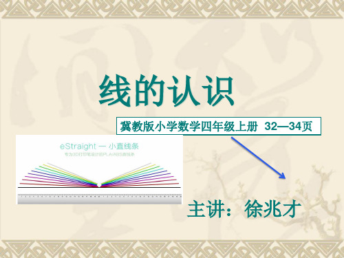 四年级上册数学课件-4.1线和角：线-线段.射线和直线 ▎冀教版(2014秋)(共19张PPT)