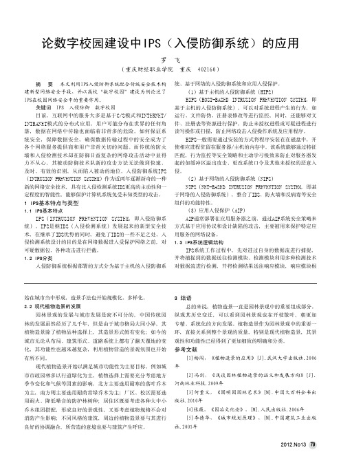 论数字校园建设中IPS(入侵防御系统)的应用