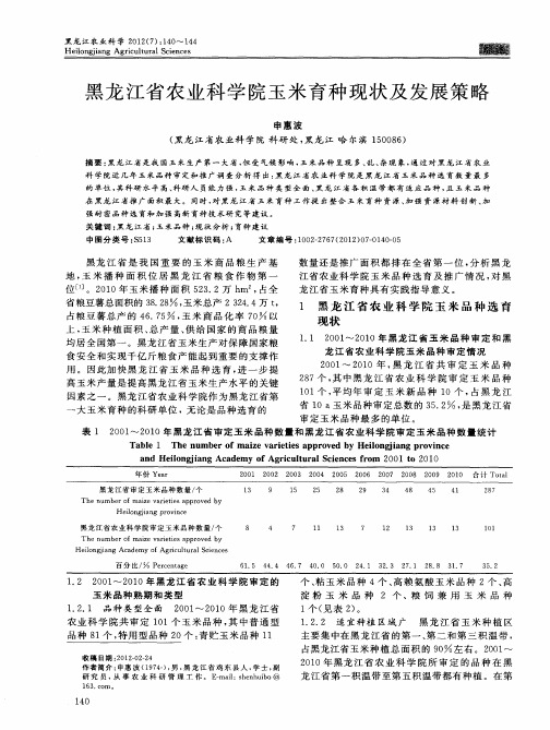 黑龙江省农业科学院玉米育种现状及发展策略