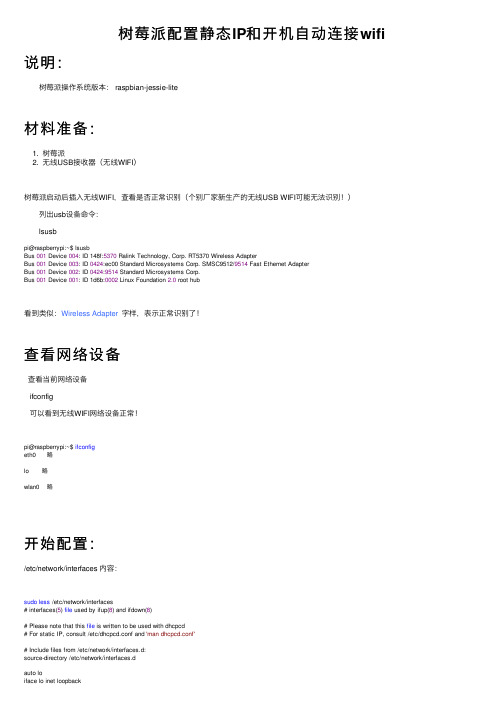 树莓派配置静态IP和开机自动连接wifi