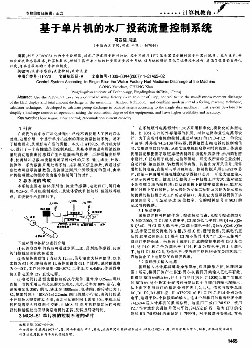 基于单片机的水厂投药流量控制系统