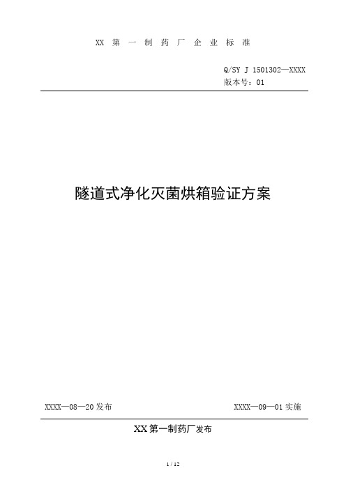 制药厂隧道式净化灭菌烘箱验证方案