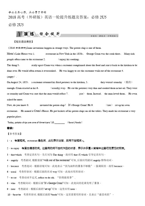 2018高考(外研版)英语一轮提升练题及答案：2U5