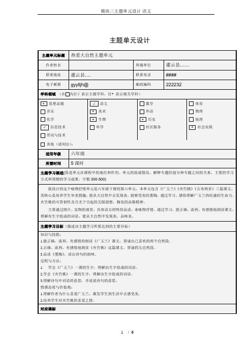 模块三主题单元设计-语文