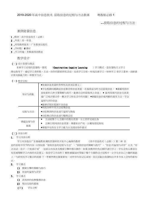 2019-2020年高中信息技术获取信息的过程与方法教案粤教版必修1