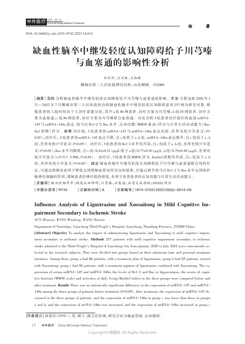 缺血性脑卒中继发轻度认知障碍给予川芎嗪与血塞通的影响性分析