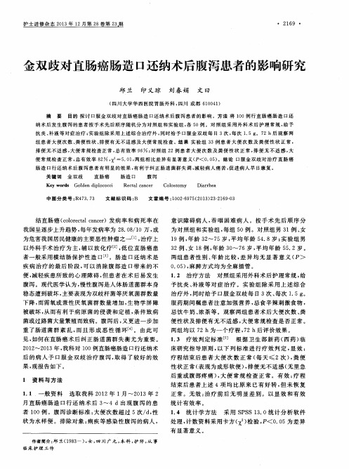 金双歧对直肠癌肠造口还纳术后腹泻患者的影响研究