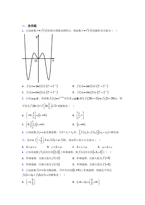 最新人教版高中数学必修第一册第三单元《函数概念与性质》测试题(包含答案解析)(1)