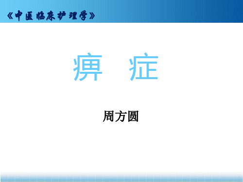 痹症中医临床护理学课件.ppt