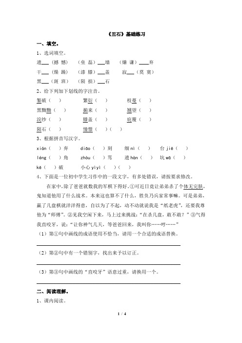 北师大版六年级语文上册《丑石》基础练习