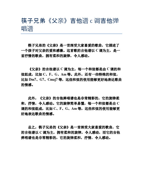 筷子兄弟《父亲》吉他谱c调吉他弹唱谱