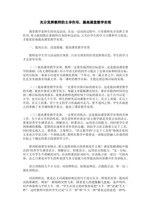 充分发挥教师的主导作用,提高课堂教学实效