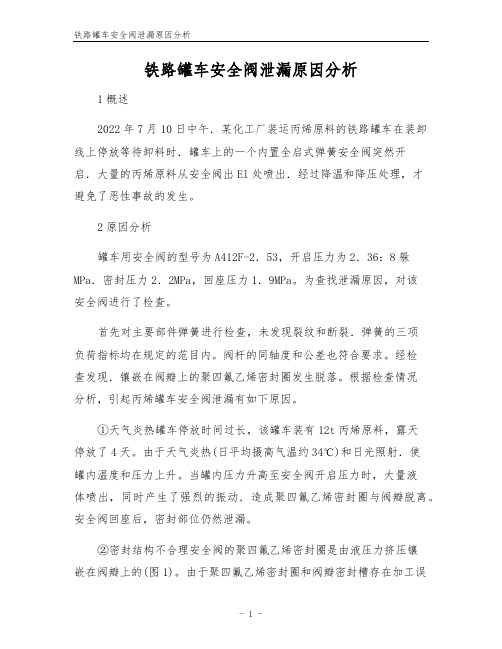 铁路罐车安全阀泄漏原因分析