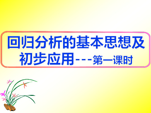 人教课标版高中数学选修1-2《回归分析的基本思想及初步应用---第一课时》名师课件2