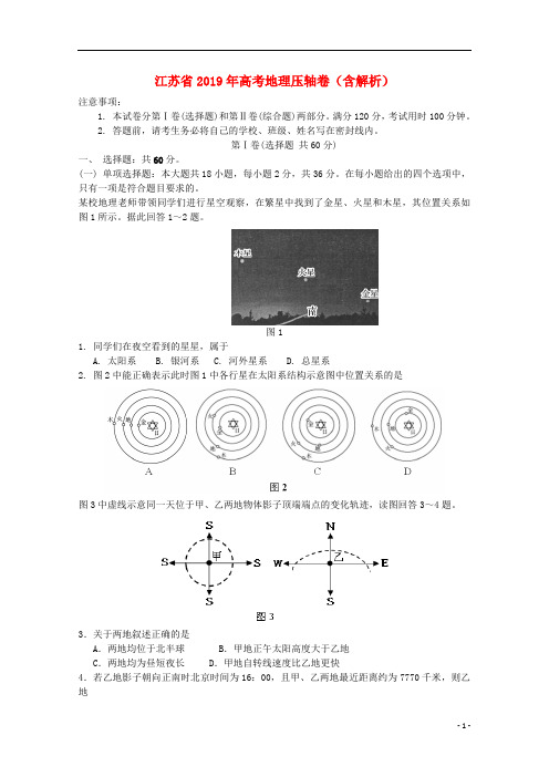 江苏省2019年高考地理压轴卷(含解析)