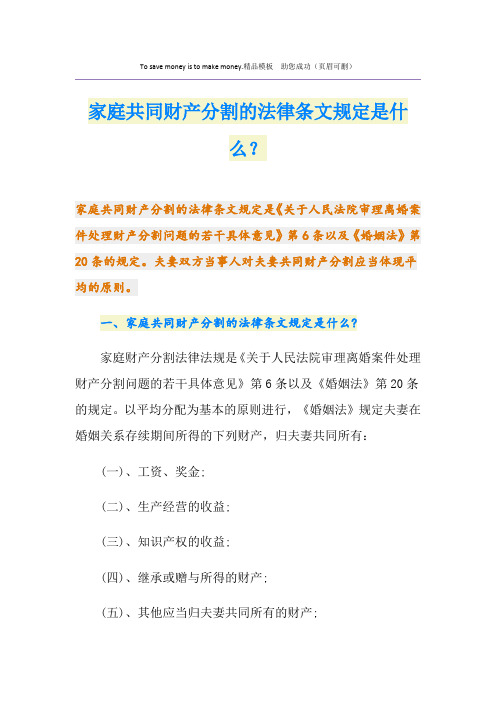 家庭共同财产分割的法律条文规定是什么？