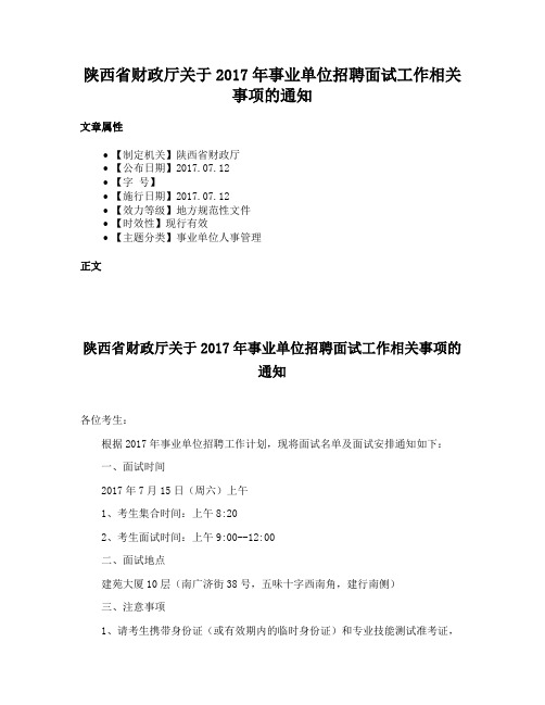 陕西省财政厅关于2017年事业单位招聘面试工作相关事项的通知