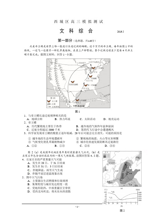 北京市西城区2019届高三二模文科综合试题 Word版(含答案)