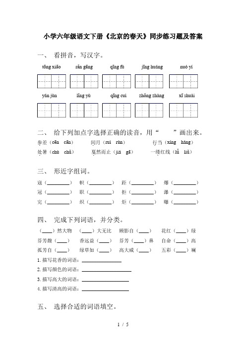 小学六年级语文下册《北京的春天》同步练习题及答案