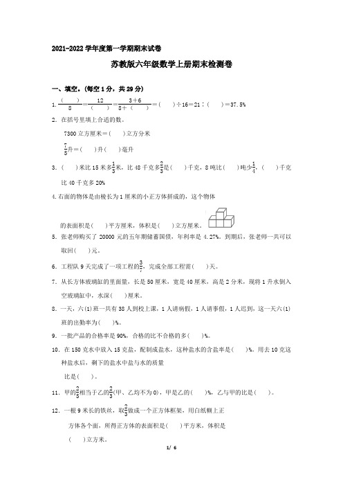 苏教版六年级数学上册期末检测卷 附答案 (1)