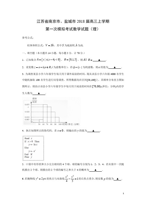 数学---江苏省南京市、盐城市2018届高三上学期第一次模拟考试试题(理)