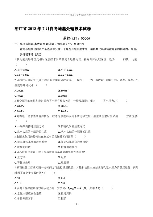 最新7月浙江自考地基处理技术试卷及答案解析