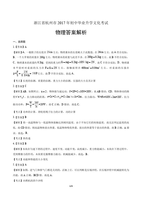 2017年浙江省杭州市中考物理试卷含答案-答案在前