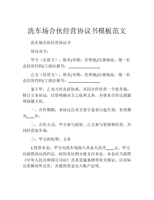 洗车场合伙经营协议书模板范文