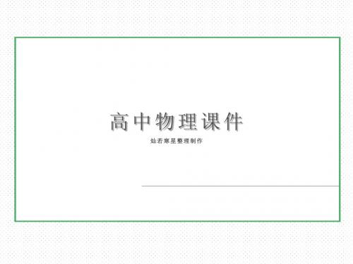 人教版高中物理选修3-1课件1-3电场强度75张