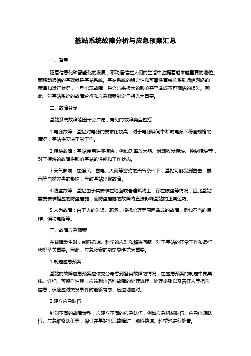 基站系统故障分析与应急预案汇总