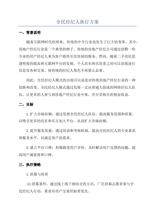 全民经纪人执行方案