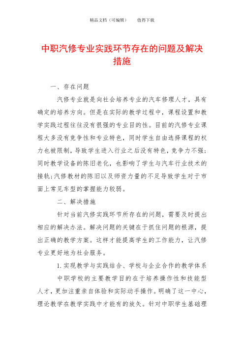 中职汽修专业实践环节存在的问题及解决措施