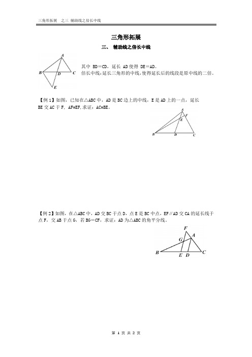 七年级下册 三角形拓展 3 全等辅助线之倍长中线