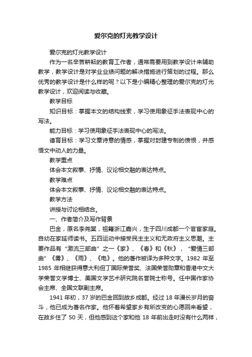 爱尔克的灯光教学设计