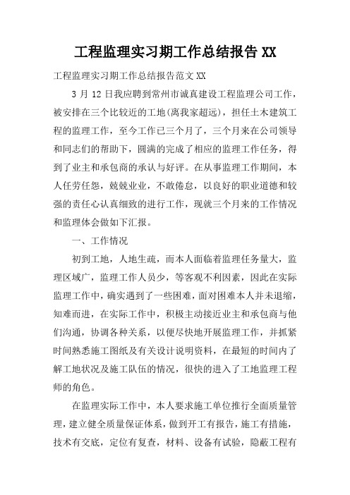 工程监理实习期工作总结报告