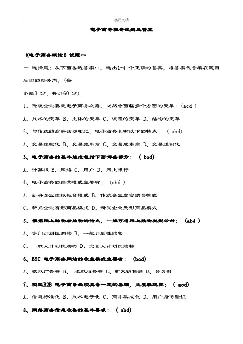 《电子商务概论》精彩试题和问题详解解析汇报