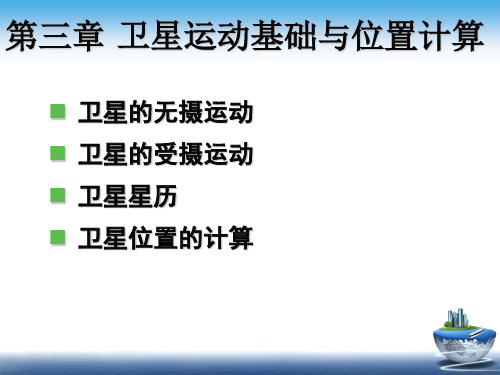 GNSS是指全球导航卫星系统课件 卫星运动基础与位置计算