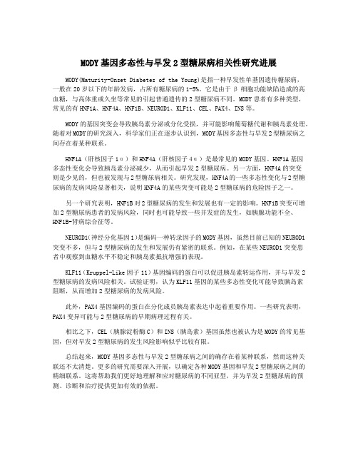 MODY基因多态性与早发2型糖尿病相关性研究进展